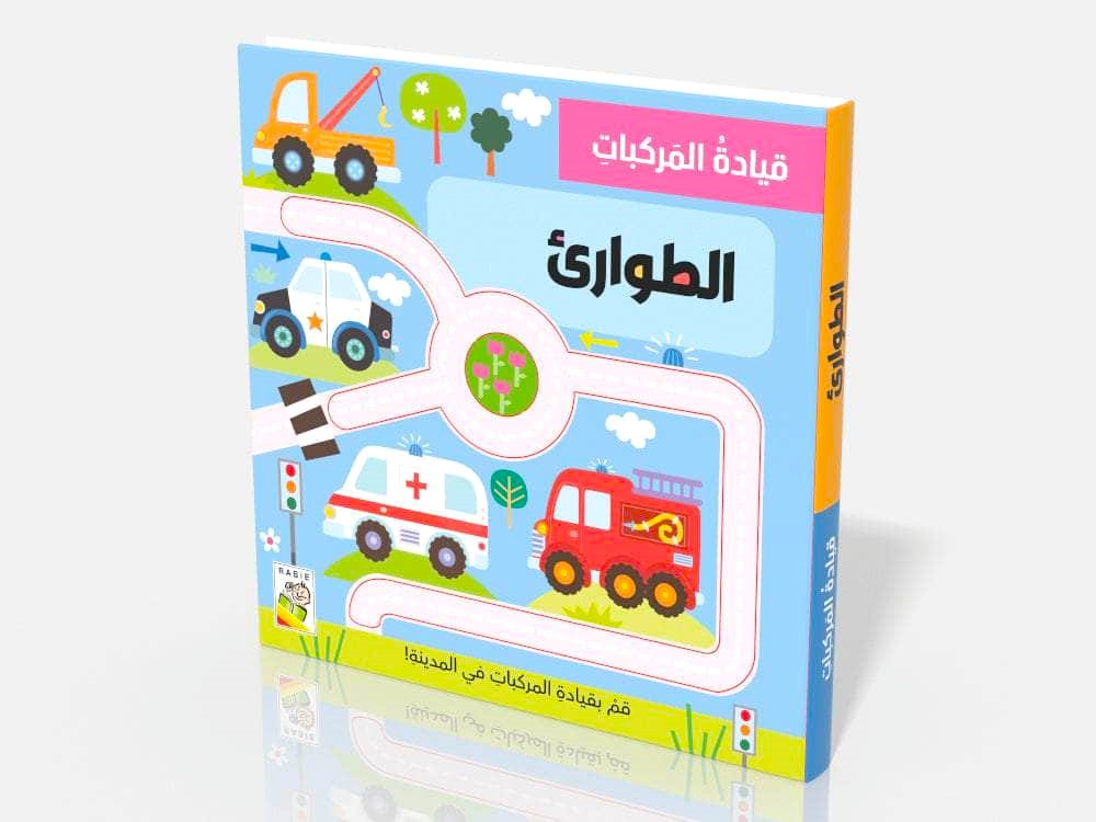 الطوارئ - سلسلة قيادة المركبات - ورق مُقوّى