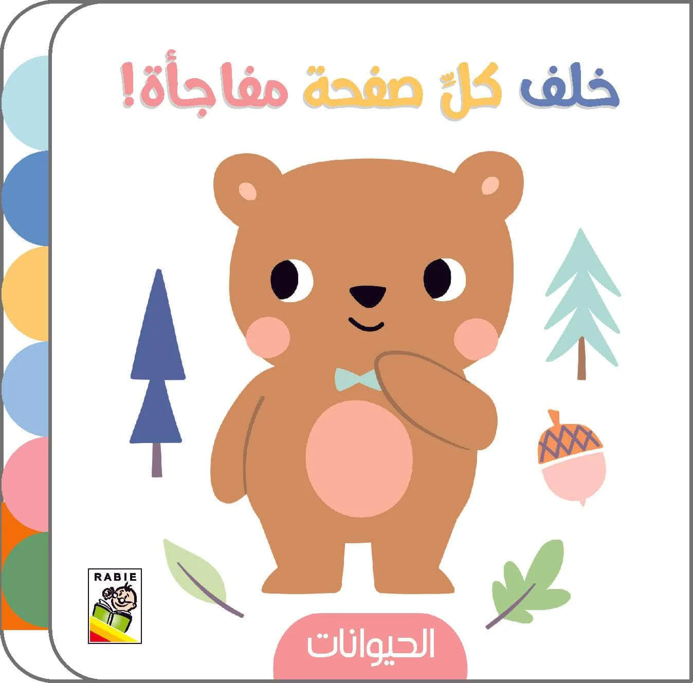 الحيوانات - سلسلة  خلف كل صفحة مفاجأة - ورق مُقوّى
