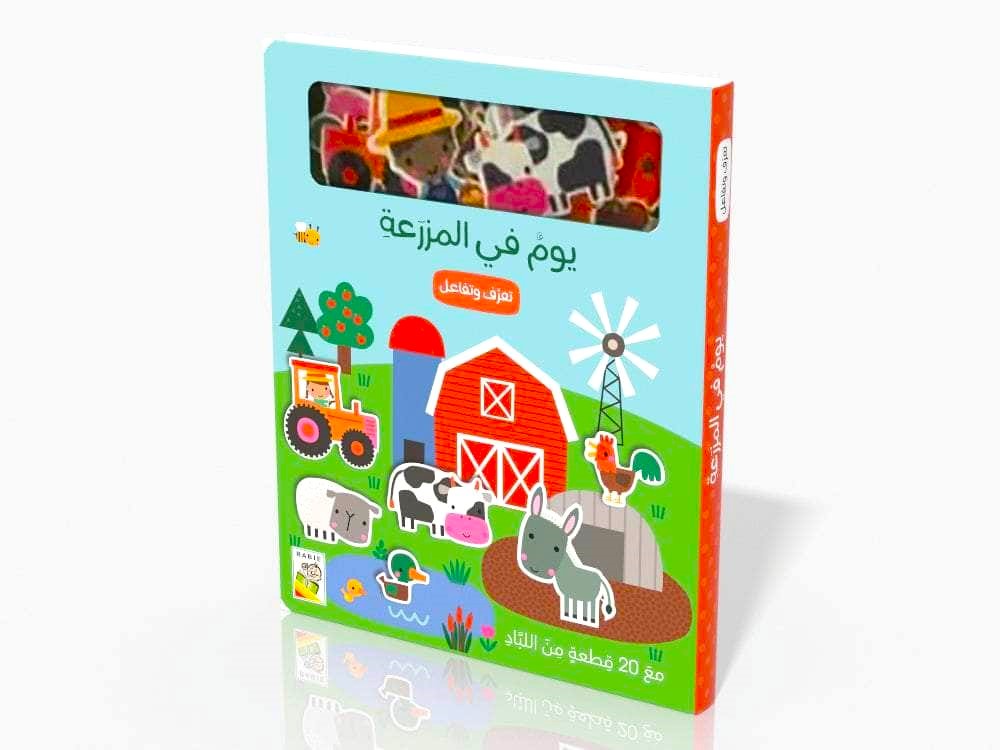 يوم في المزرعة - تعرف وتفاعل مع 20 قطعة من اللباد - ورق مُقوّى