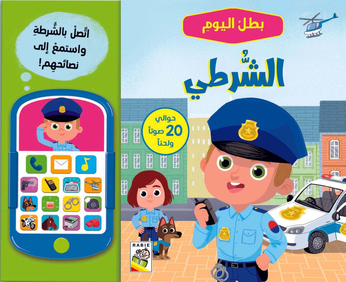 الشرطي - سلسلة  بطل اليوم - ورق مُقوّى