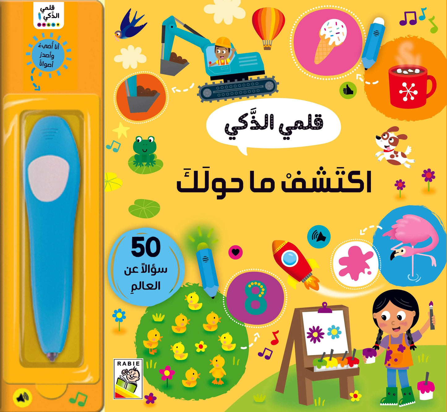 اكتشف ما حولك: سلسلة قلمي الذكي - 50 سؤالا عن العالم - ورق مُقوّى