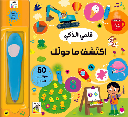 اكتشف ما حولك: سلسلة قلمي الذكي - 50 سؤالا عن العالم - ورق مُقوّى