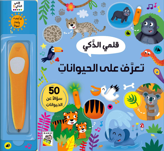 تعرف على الحيوانات: سلسلة قلمي الذكي 50 سؤالاً عن الحيوانات - ورق مُقوّى