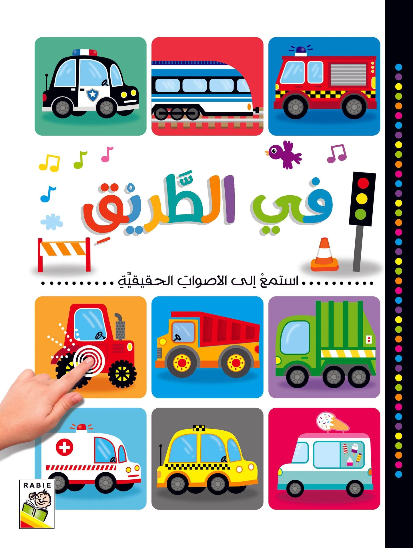 في الطريق - سلسلة استمع إلى الأصوات الحقيقية - ورق مُقوّى