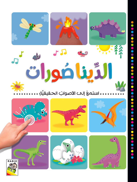 الديناصورات - سلسلة  استمع إلى الأصوات الحقيقية - ورق مُقوّى