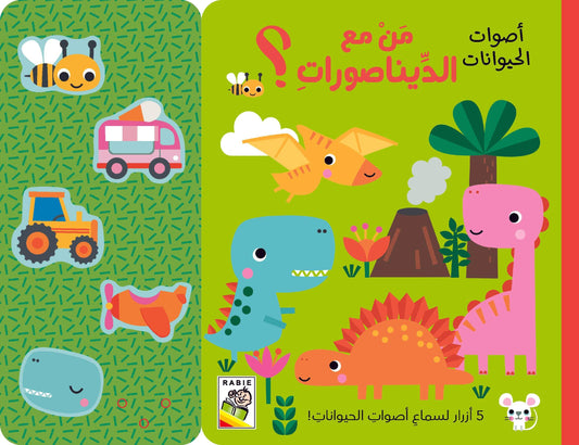 من مع الديناصورات - سلسلة أصوات الحيوانات - ورق مُقوّى