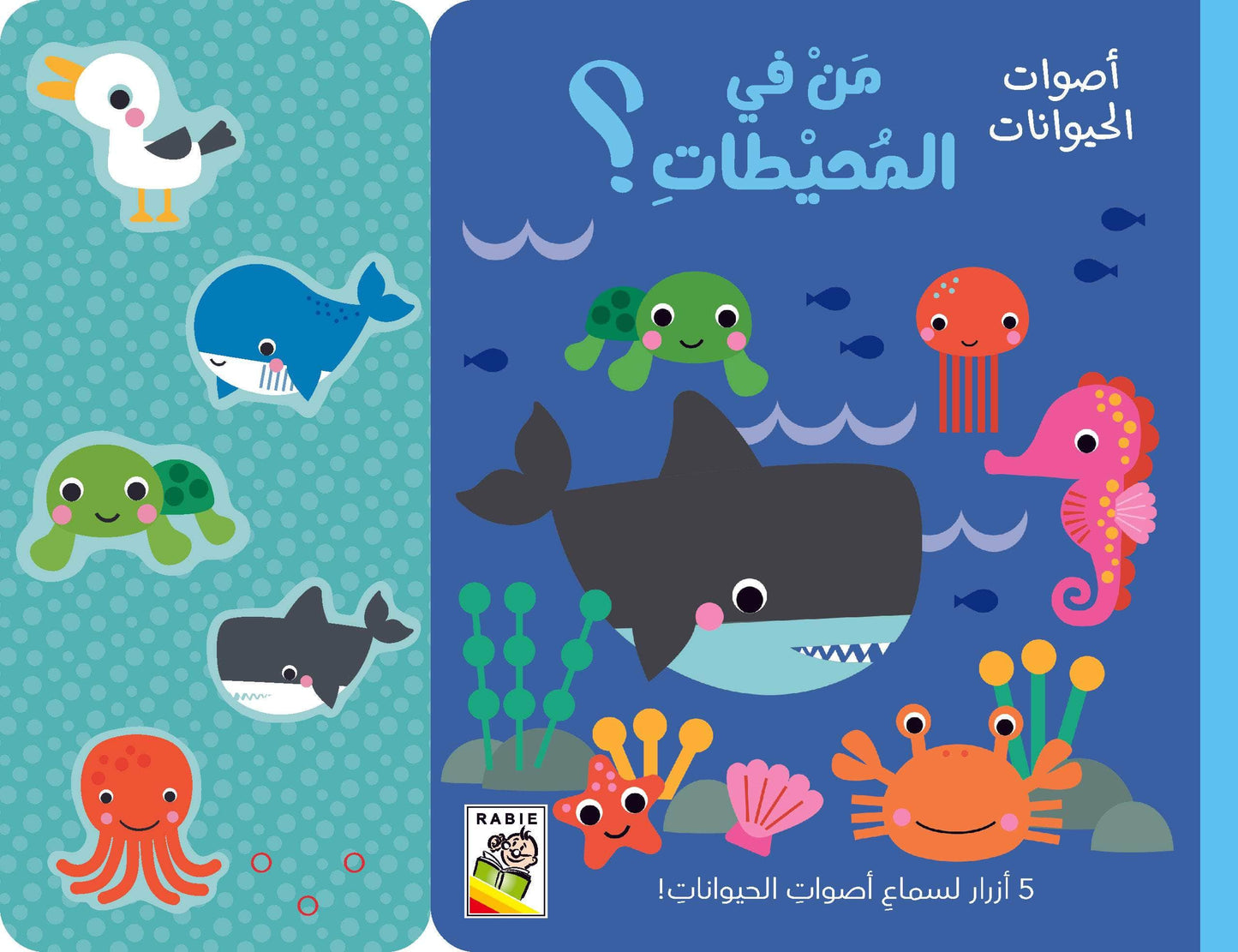 من في المحيطات - سلسلة أصوات الحيوانات - ورق مُقوّى