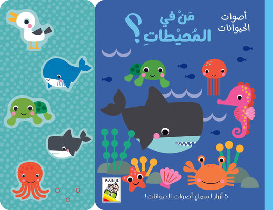 من في المحيطات - سلسلة أصوات الحيوانات - ورق مُقوّى