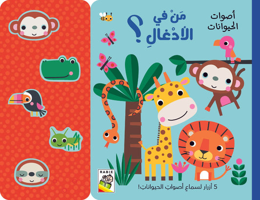 من في الأدغال - سلسلة أصوات الحيوانات - ورق مُقوّى
