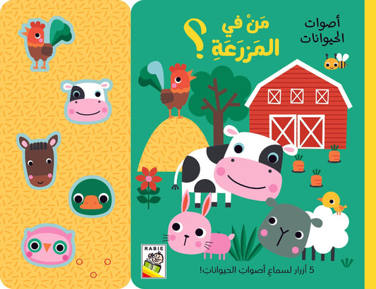 من في المزرعة - سلسلة أصوات الحيوانات - ورق مُقوّى