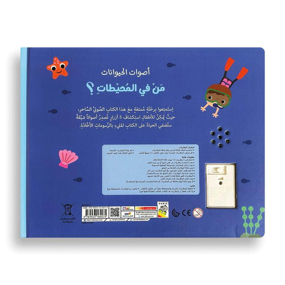 من في المحيطات - سلسلة أصوات الحيوانات - ورق مُقوّى