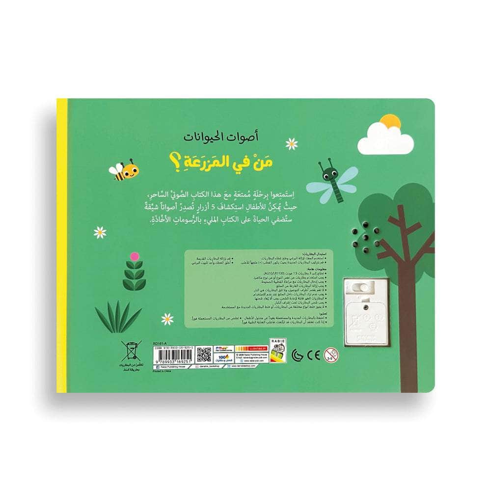 من في المزرعة - سلسلة أصوات الحيوانات - ورق مُقوّى