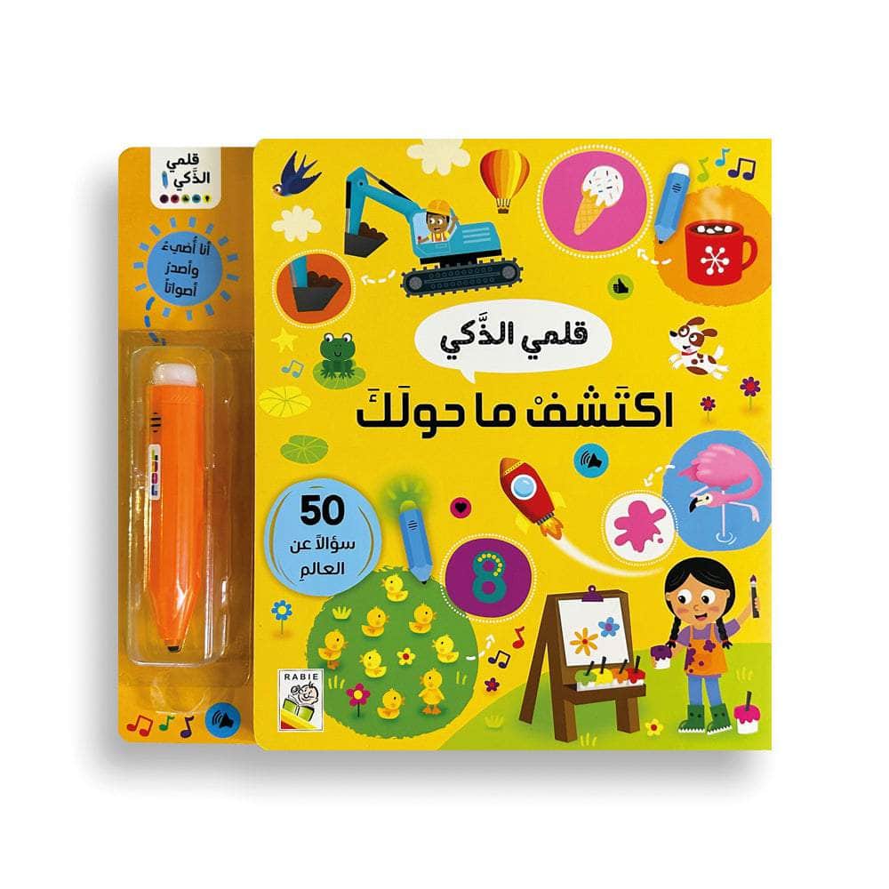 اكتشف ما حولك: سلسلة قلمي الذكي - 50 سؤالا عن العالم - ورق مُقوّى