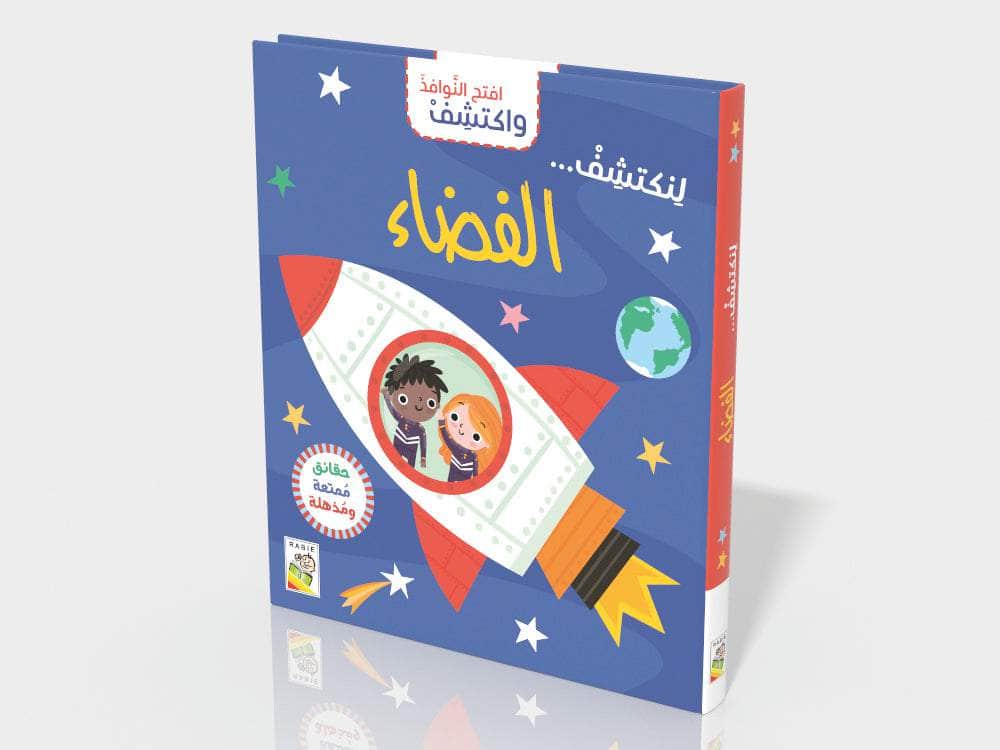الفضاء - سلسلة  افتح النوافذ واكتشف - ورق مُقوّى