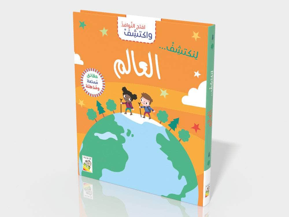 العالم - سلسلة  افتح النوافذ واكتشف - ورق مُقوّى