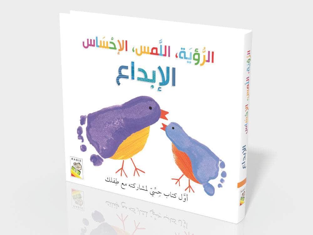 الرؤية اللمس الإحساس - الإبداع: أول كتاب حسي مع طفلك - ورق مُقوّى