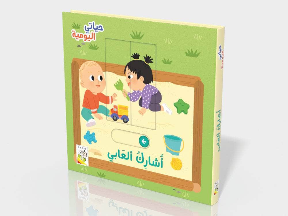 أشارك ألعابي - سلسلة  حياتي اليومية - ورق مُقوّى