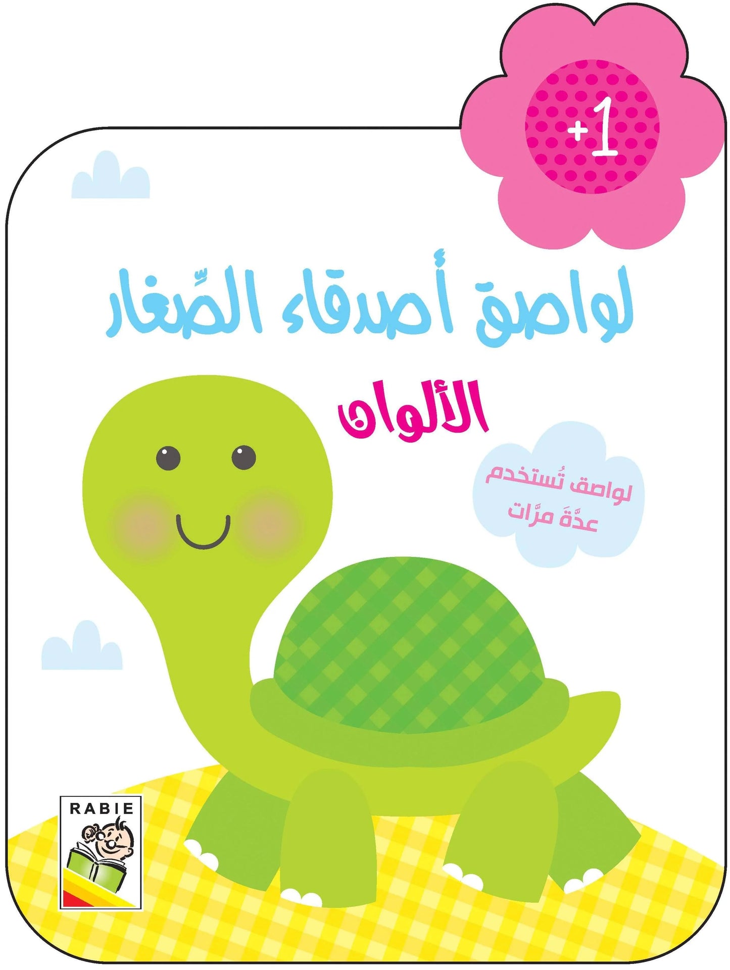 الألوان +1 - سلسلة لواصق أصدقاء الصغار