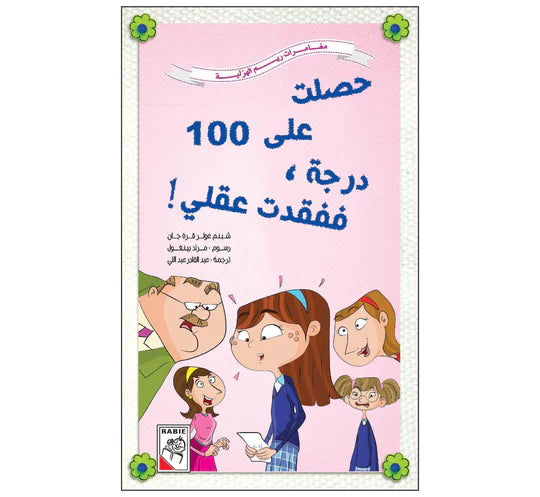 حصلت على 100 درجة ففقدت عقلي - مغامرات ريم