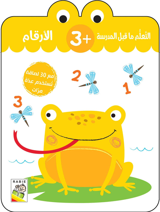 الأرقام +3 - سلسلة التعلم ماقبل المدرسة - مع 30 لصاقة تستخدم عدم مرات