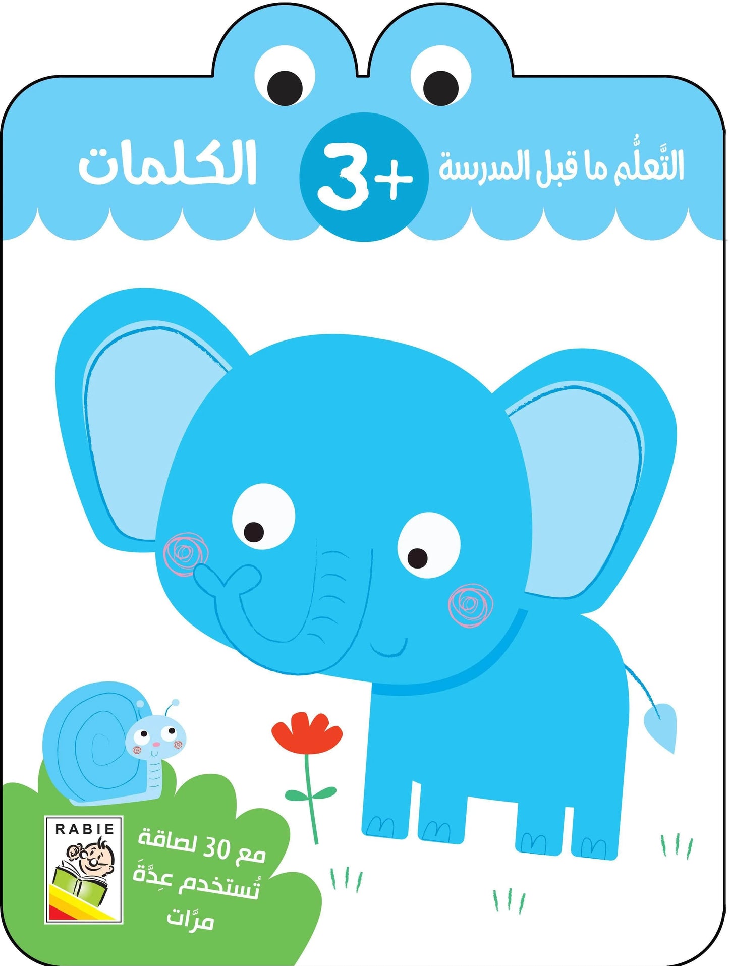 الكلمات +3 - سلسلة التعلم ماقبل المدرسة