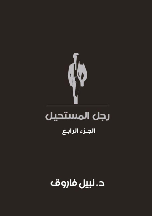 مجلد رجل المستحيل- المجلد الرابع - غلاف مُقوّى