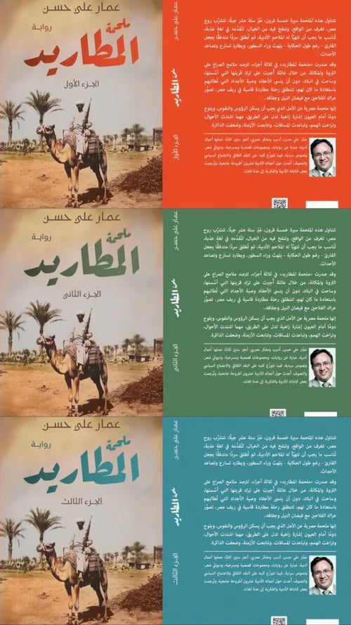 ملحمة المطاريد - 3 أجزاء