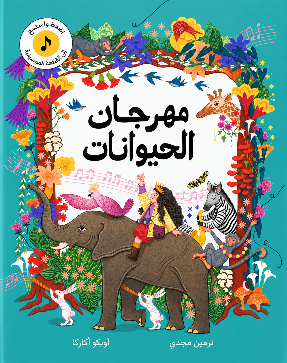 مهرجان الحيوانات - غلاف مُقوّى