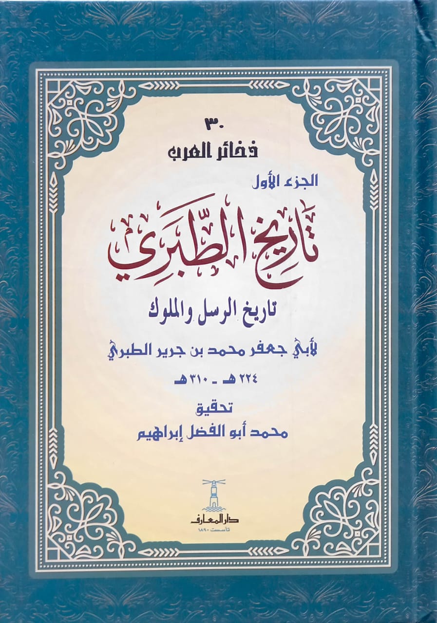 مجموعة تاريخ الطبري كاملة - 11 مجلد - غلاف مُقوّى