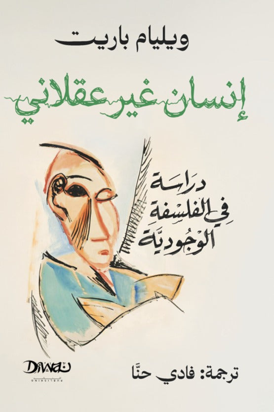 إنسان غير عقلاني