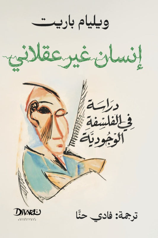إنسان غير عقلاني