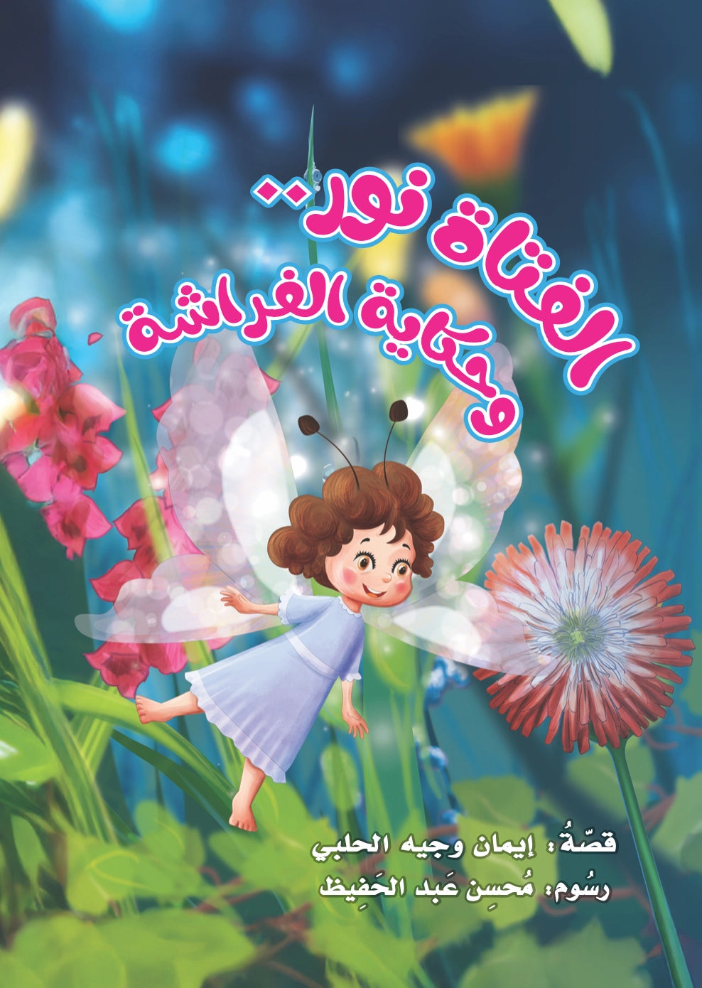 الفتاة نور وحكاية الفراشة