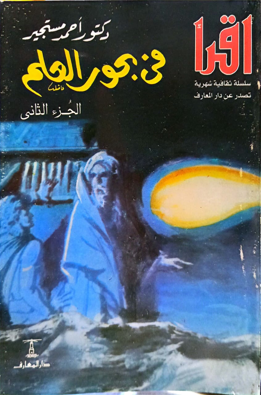 مجموعة أحمد مستجير - 7 كتب - سلسلة اقرأ