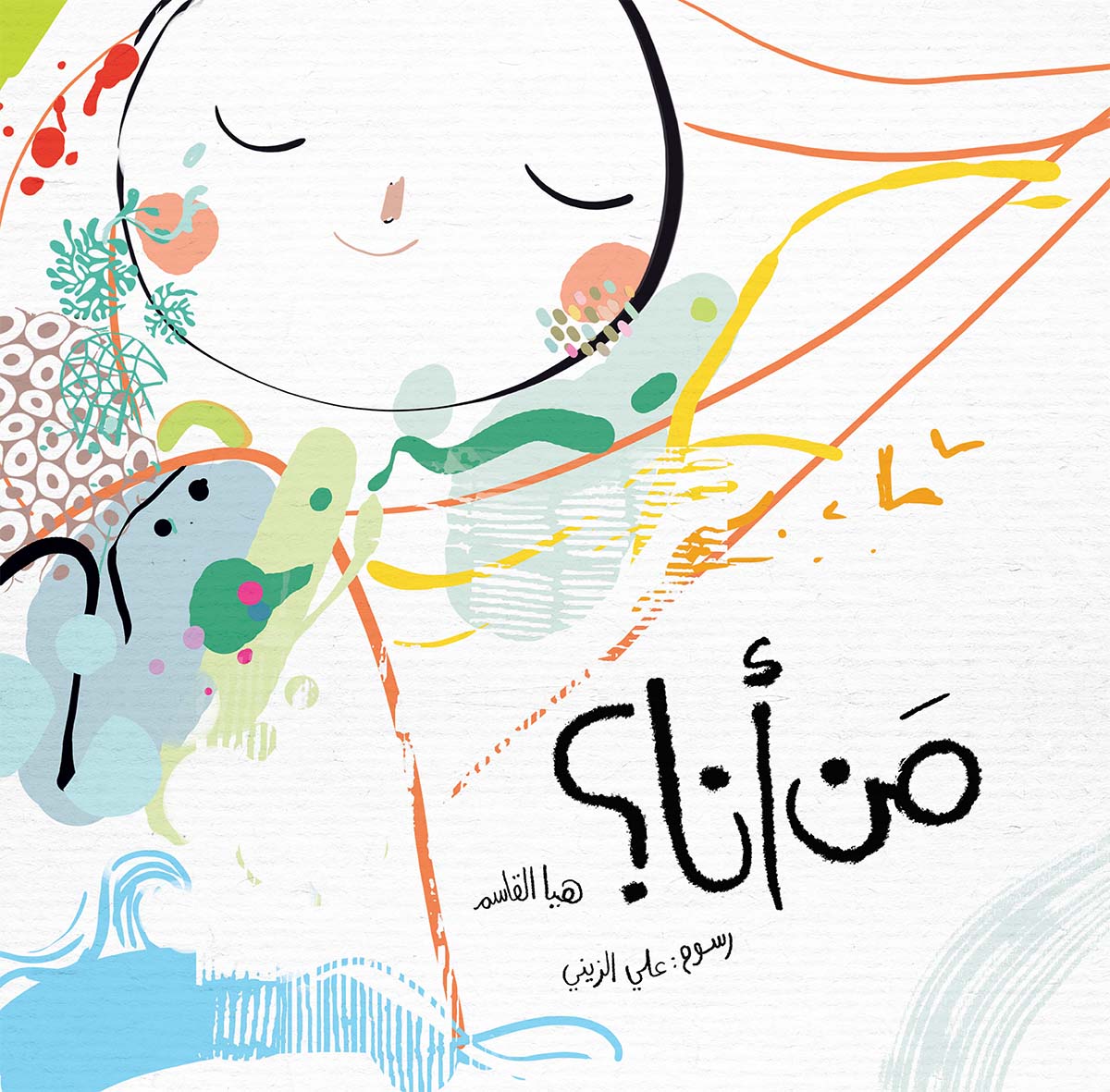 من أنا؟ – Al-Balsam Bookstore