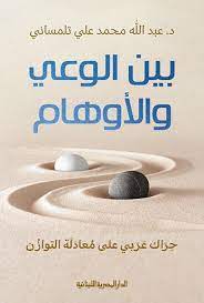 بين الوعى والأوهام - حراك عربي على معادلة التوازن