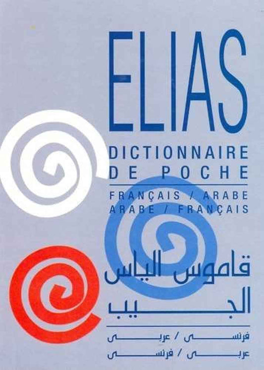 قاموس إلياس الجيب - عربي فرنسي - فرنسي عربي
