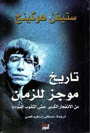 تاريخ موجز للزمان: من الأنفجار الكبير حتى الثقوب السوداء