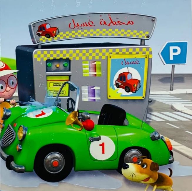 سيارة مروان - سلسلة الفتى ماهر - ورق مُقوّى