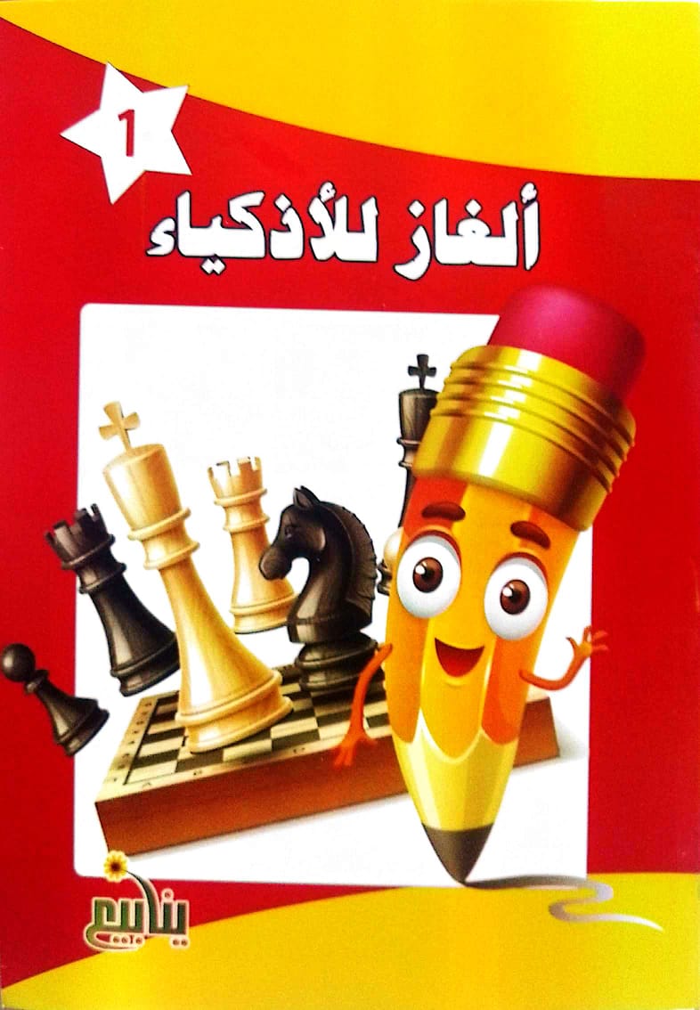 ألغاز للأذكياء - 5 كتب