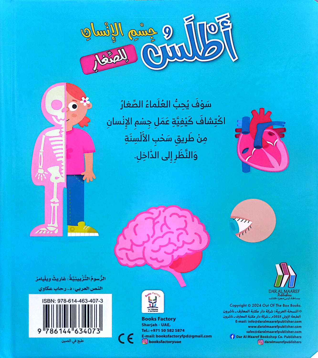 أطلس جسم الإنسان للصغار - ورق مُقوّى