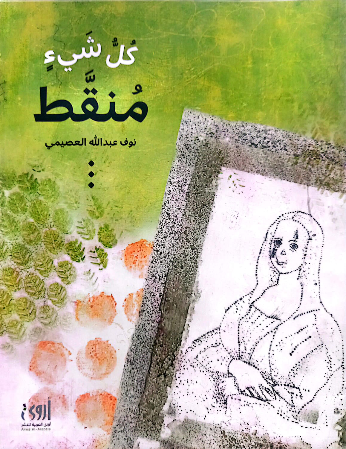 كل شيء منقط