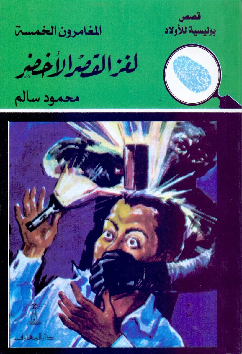 لغز القصر الأخضر - العدد 10 - سلسلة المغامرون الخمسة