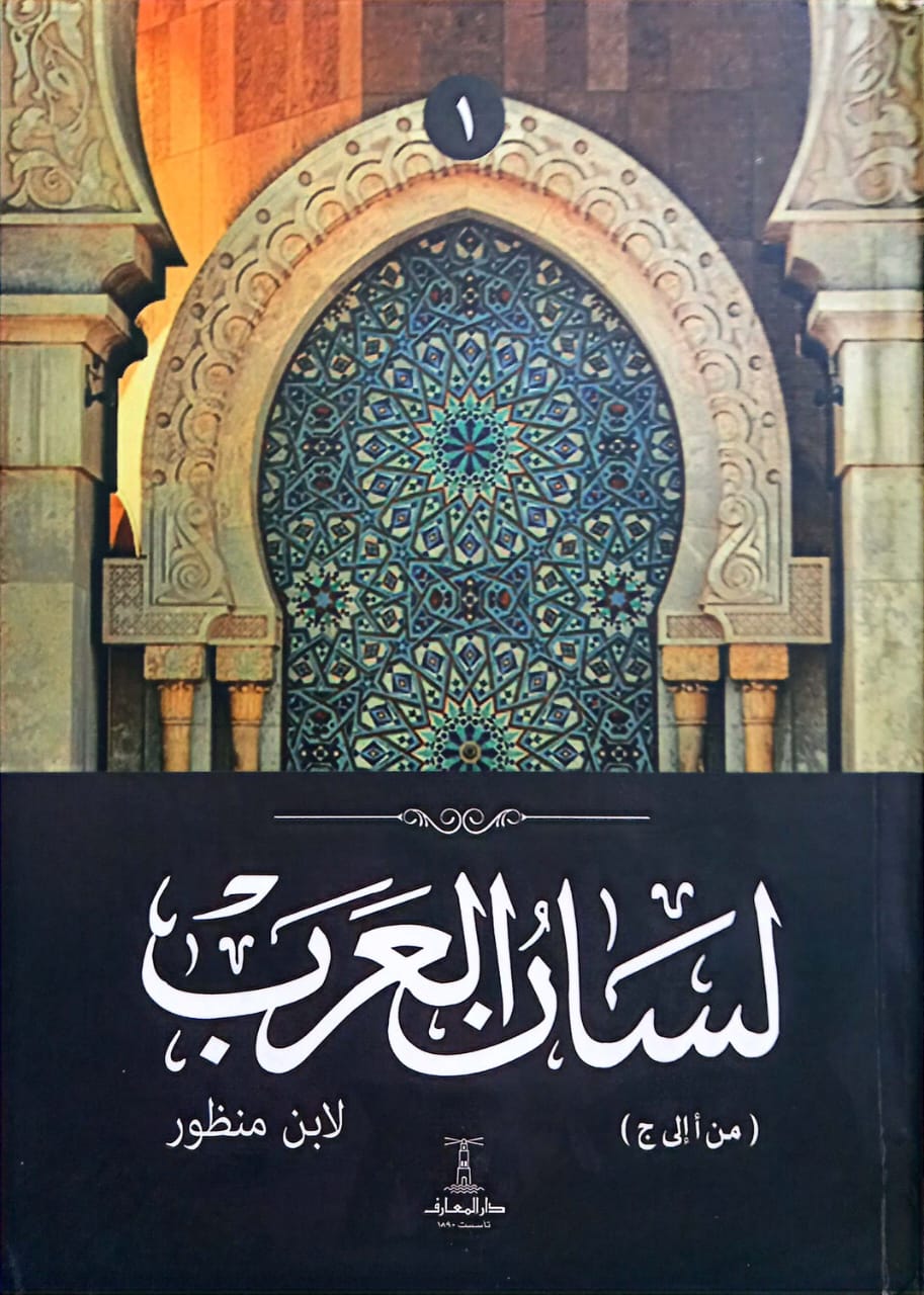 لسان العرب - 6 مجلدات