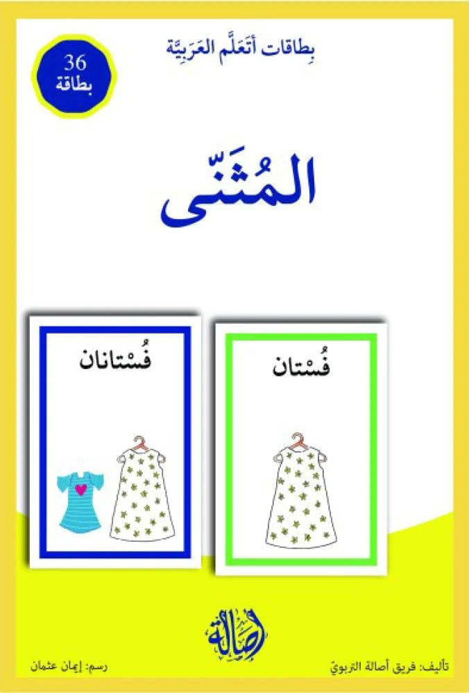 المثنى - سلسلة بطاقات أتعلم العربية (٣٦ بطاقة) + علبة ورق مُقوّى