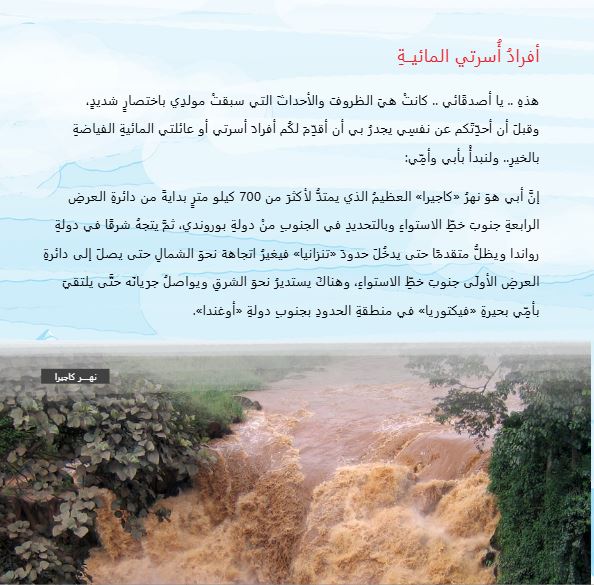 النيل العظيم - قصة أهم عناصر البيئة المصرية