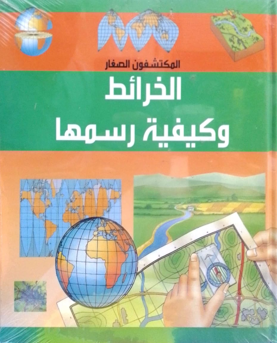 الخرائط وكيفية رسمها - سلسلة المكتشفون الصغار  - غلاف مُقوّى