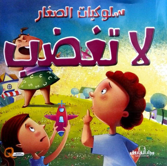 لا تغضب - سلسلة سلوكيات الصغار