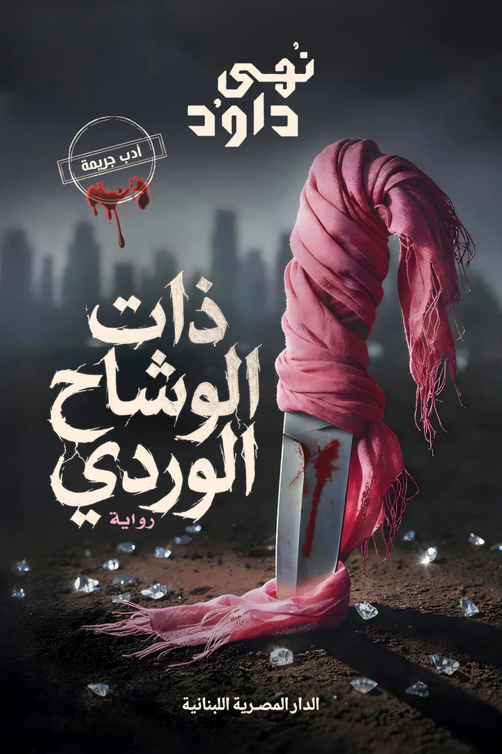 ذات الوشاح الوردى