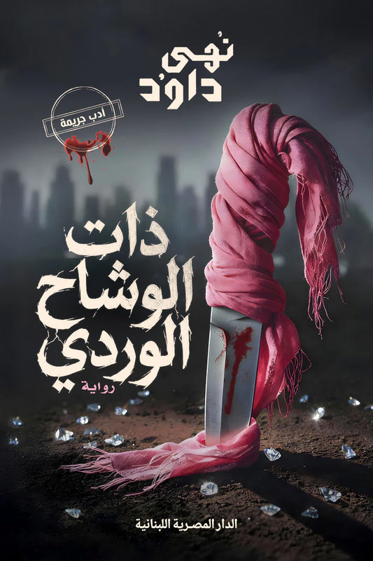 ذات الوشاح الوردى