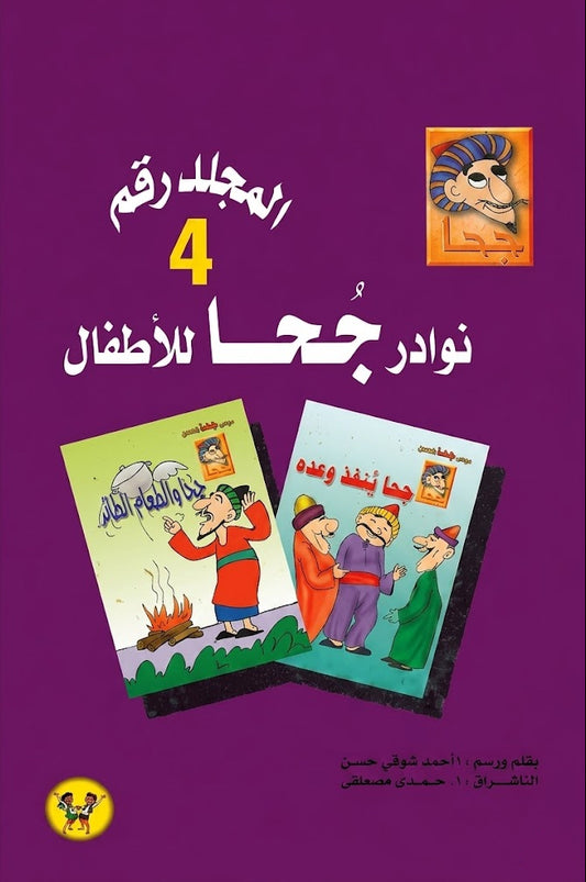 مجلد  نوادر جحا للأطفال - الجزء   الرابع - 24 قصة - غلاف مقوى